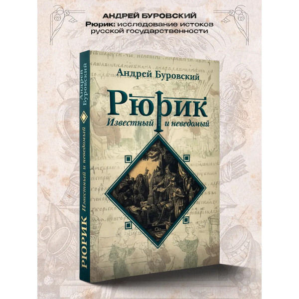 Рюрик известный и неведомый.