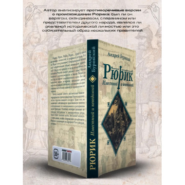 Рюрик известный и неведомый.