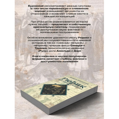 Рюрик известный и неведомый.