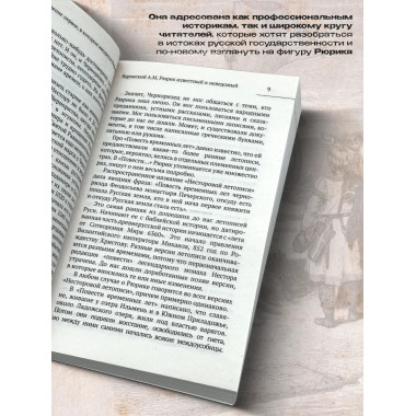 Рюрик известный и неведомый.