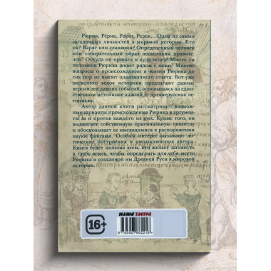 Рюрик известный и неведомый.