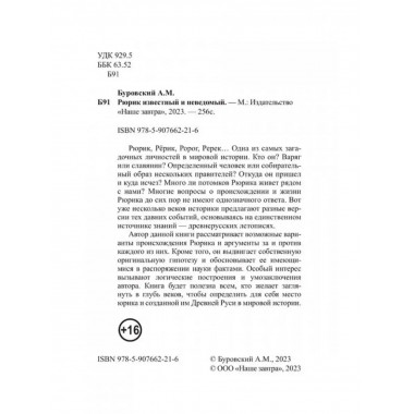 Рюрик известный и неведомый.