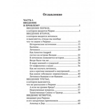 Рюрик известный и неведомый.