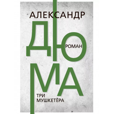 Три мушкетёра.