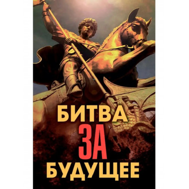 Битва за будущее.