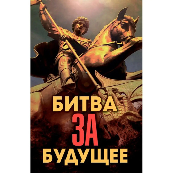 Битва за будущее.