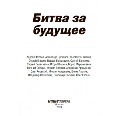 Битва за будущее.