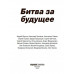 Битва за будущее.