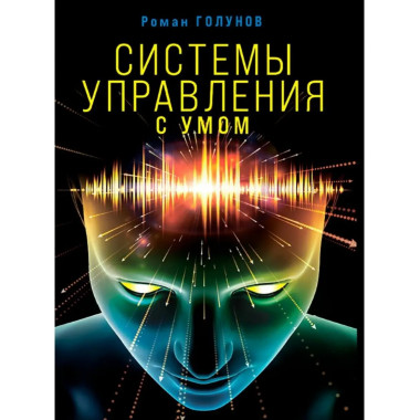 Системы управления. С умом.