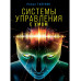 Системы управления. С умом.