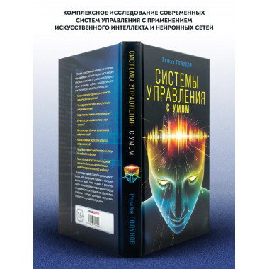 Системы управления. С умом.