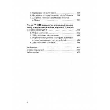 Хазары. Происхождение, ДНК, Наследие. Клесов.А.