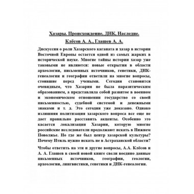 Хазары. Происхождение, ДНК, Наследие. Клесов.А.