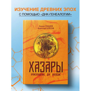 Хазары. Происхождение, ДНК, Наследие. Клесов.А.