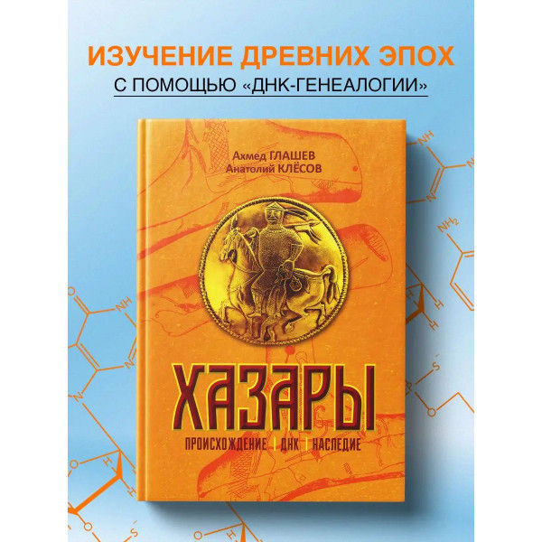 Хазары. Происхождение, ДНК, Наследие. Клесов.А.