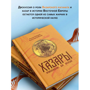 Хазары. Происхождение, ДНК, Наследие. Клесов.А.