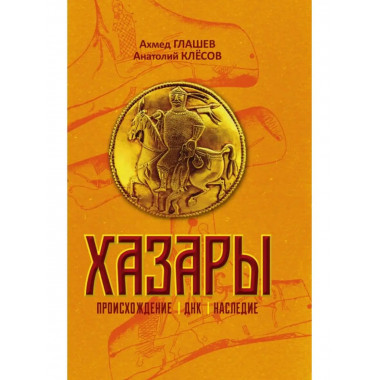 Хазары. Происхождение, ДНК, Наследие. Клесов.А.