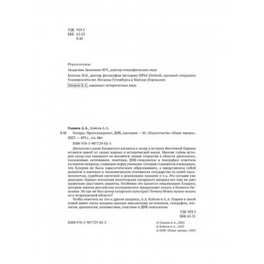 Хазары. Происхождение, ДНК, Наследие. Клесов.А.