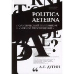 Politica Aeterna. Политический платонизм