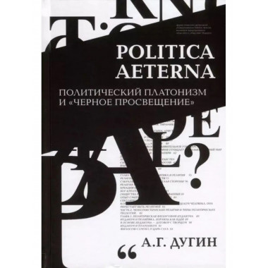 Politica Aeterna. Политический платонизм