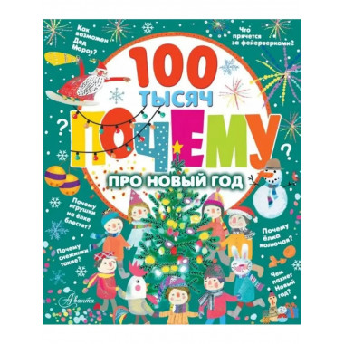100 тысяч почему про Новый год