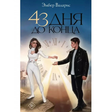 43 дня до конца.