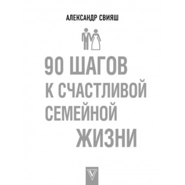 90 шагов к счастливой семейной жизни.