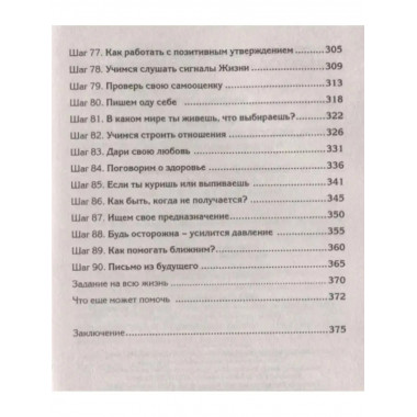 90 шагов к счастливой семейной жизни.