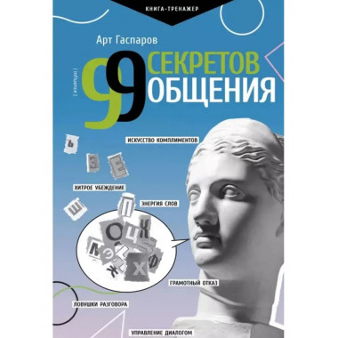 99 секретов общения.