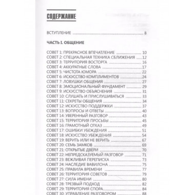 99 секретов общения.