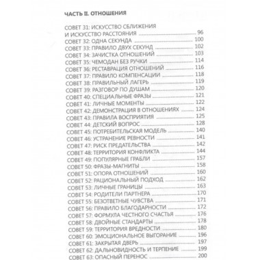 99 секретов общения.