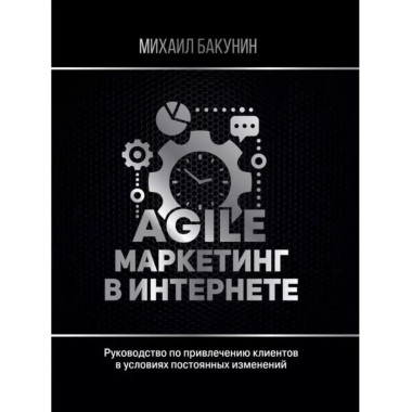 Agile-маркетинг в интернете.