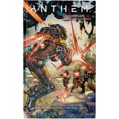 Anthem. Сильнейшие.