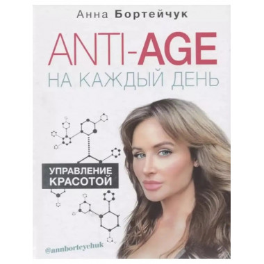 ANTI-AGE на каждый день: управление красотой.