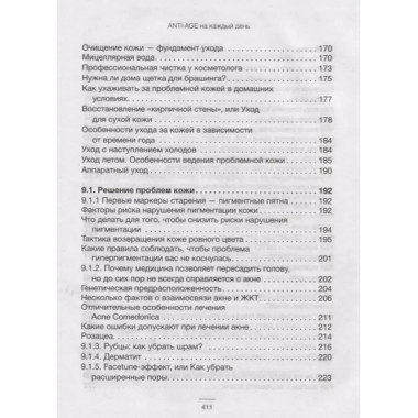 ANTI-AGE на каждый день: управление красотой.