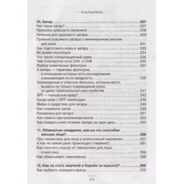 ANTI-AGE на каждый день: управление красотой.