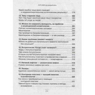 ANTI-AGE на каждый день: управление красотой.