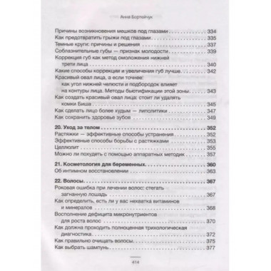 ANTI-AGE на каждый день: управление красотой.