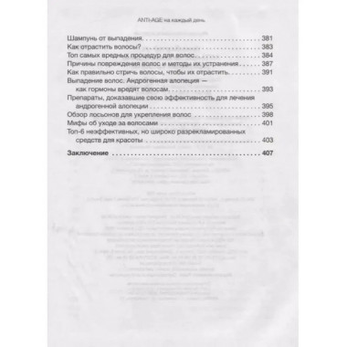 ANTI-AGE на каждый день: управление красотой.
