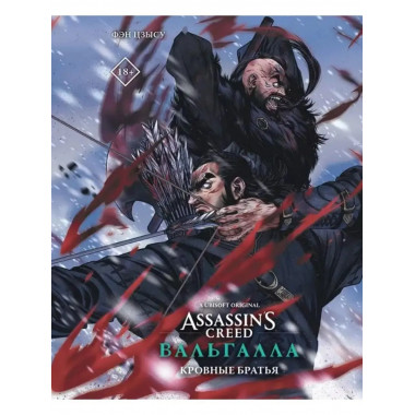 Assassin's Creed: Вальгалла. Кровные братья.
