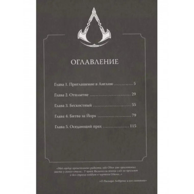 Assassin's Creed: Вальгалла. Кровные братья.