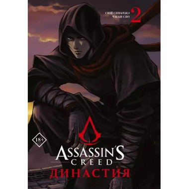 Assassin's Creed. Династия. Том 2.