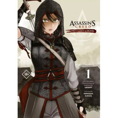 Assassin's Creed: Меч Шао Цзюнь. Том 1.