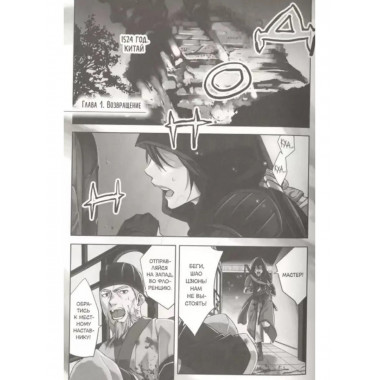 Assassin's Creed: Меч Шао Цзюнь. Том 1.