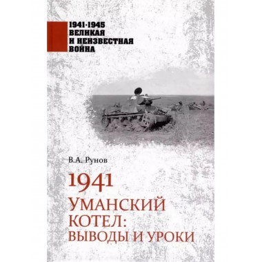 1941. Уманский котел: Выводы и уроки.