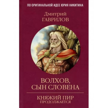Волхов, сын Словена.