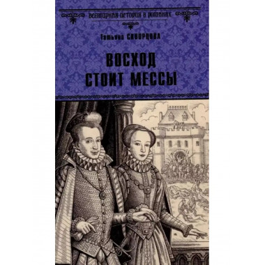 Восход стоит мессы.