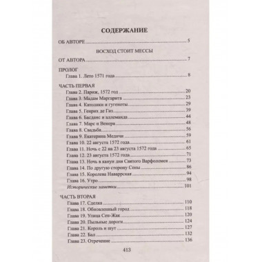 Восход стоит мессы.