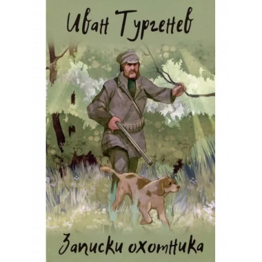 Записки охотника.