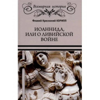 Иоаннида, или О Ливийской войне.